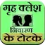 Grih Klesh Nivaran ke Totke