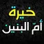خيرة ام البنين عليها السلام