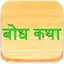 Marathi Bodh Katha बोध कथा 65.0