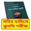 সহিহ হাদিসে কুদসি শরীফ বই 1.0