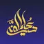 دعاء النبي | أدعية صحيحة