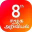 TN 8th சமூக அறிவியல் 5.0