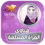 فتاوى المرأة المسلمة في 11.0