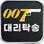007대리탁송 1.1.2.3