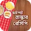 ঝটপট নাস্তার রেসিপি বই 0.0.7