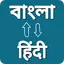 Bengali Hindi Voice Translator 3.1