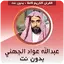 Abdullah Al Juhani Full Quran 3.5