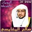 ألبومات وأشرطة صالح المغامسي 3.5