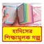 হাদিসের শিক্ষামূলক গল্প বই 1.0
