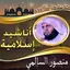 أناشيد منصور السالمي بدون نت 2.0.0