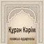 Құран Кәрім казакша аудармасы