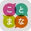 ことまな S 2.5.1