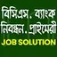 জব সলুশন সকল বিষয় 1.9
