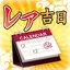 レア吉日通知-貴重な開運日をカレンダーと通知で見逃し防止！ 1.12.1