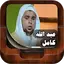 Holy Quran By Abdallah Kamel 3.0