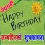 Nepali Birthday Wishes Status  1.3