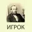 Игрок Ф.М.Достоевский 8.32