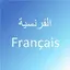 تعلم اللغة الفرنسية 1.0.1