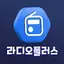 라디오 플러스 - 한국 라디오 1.1.7