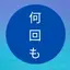 Nankaimo 1.8
