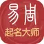 易经起名取名-专注宝宝起名解名 2.0.8