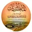 مصحف الشيخ يحيى بن علي الحجوري 1.5