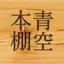 青空本棚 - 青空文庫リーダー 1.0.3