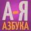 Russian alphabet азбука 2+ 3+ 2.0.1