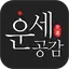 운세공감 - 2025년 토정비결, 사주, 궁합 8.4