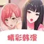 嘿咻漫画屋-二次元漫画大全随意看 2.7.8