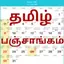 தமிழ் பஞ்சாங்கம் Calendar 2024 3.1.0