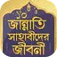 জান্নাতি ১০ সাহাবীদের জীবনী 1.6