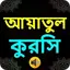 আয়াতুল কুরসি । Ayatul Kursi 1.5