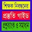 শিক্ষক নিবন্ধন প্রস্তুতি ২০২৪ 15.0