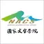 國家文官學院 2.0.25