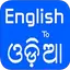 English To Odia Translator 20250405
