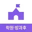 아이엠클래스 - 학원, 방과후학교, 어린이집, 유치원 2.4.110