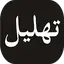 Tahlil 2.1.3
