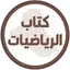 كتاب الرياضيات الرابع ابتدائي 1.2