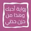 رواية أحبك وهذا من حزن حظي 11.0