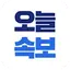 오늘속보
