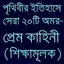 পৃথিবীর সেরা প্রেমের ইতিহাস 1.0