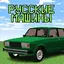 Аддон Русские Машины для МКПЕ