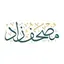 مصحف زاد Mushaf Zad Quran 1.0