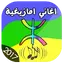 اغاني امازيغية روعة