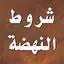 شروط النهضة - مالك بن نبي 3.1.0
