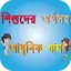 শিশুদের অর্থসহ আধুনিক নাম 2.9