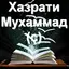 Ҳазрати Муҳаммад (с) саргузашт 5.6.0