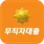 무직자대출 (모바일 대출, 소액대출) 알아보기 4.0