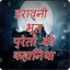 Bhoot Preto Ki Sachi Kahaniya 1.0.4